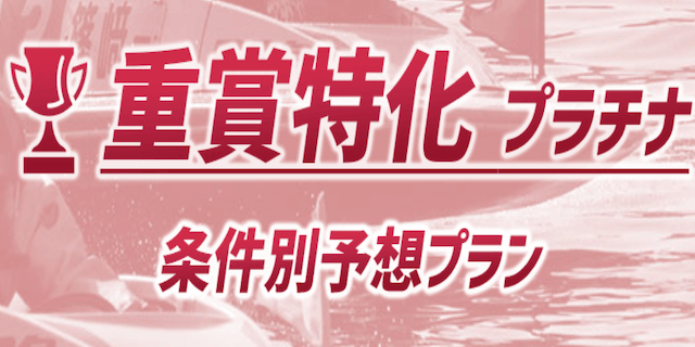 競艇予想novaの有料プラン12