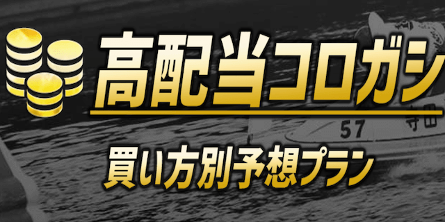 競艇予想novaの有料プラン14