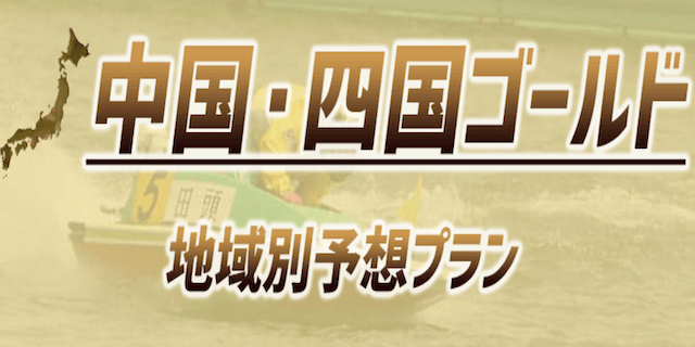 競艇予想novaの有料プラン23
