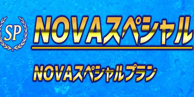 競艇予想novaの有料プラン25