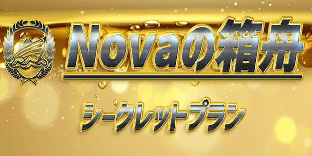 競艇予想novaの有料プラン26