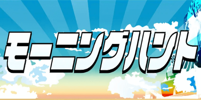 モーニングハント画像