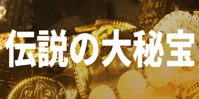 伝説の大秘宝画像