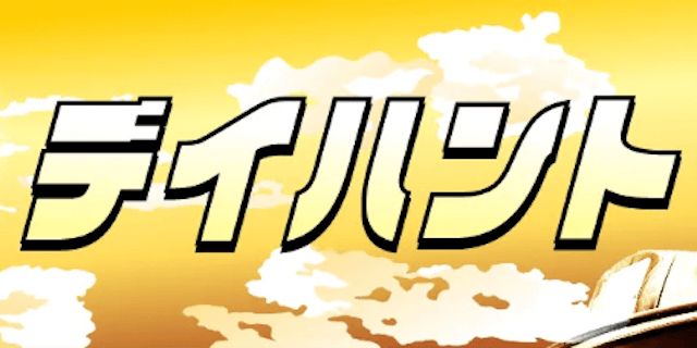 デイハント画像