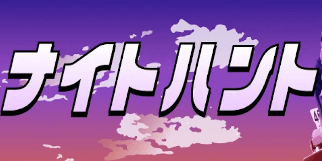 ナイトハント画像