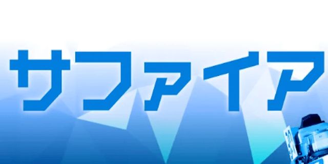サファイア画像