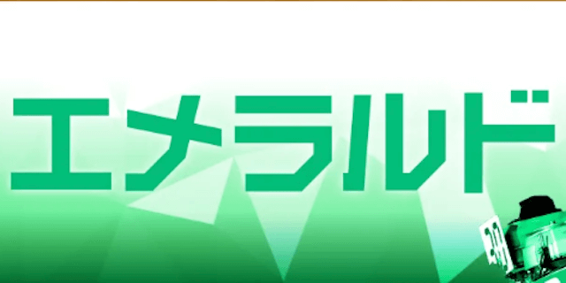 エメラルド画像
