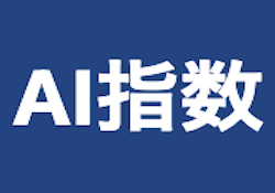 AI指数のサムネイル