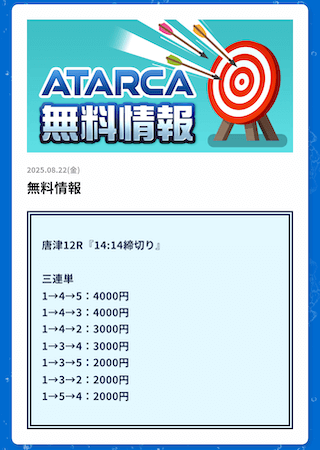 ATARCAの無料予想