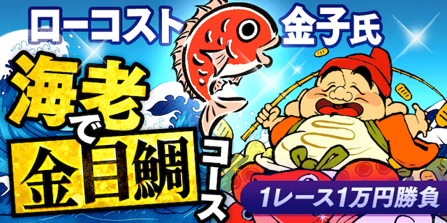 海老で金目鯛コース画像