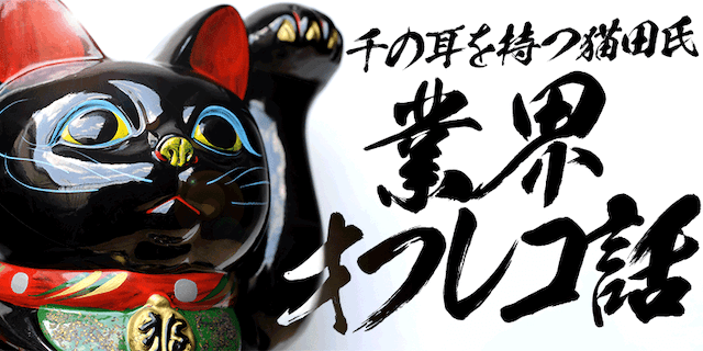 業界オフレコ話画像