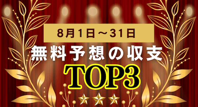 8月ランキング
