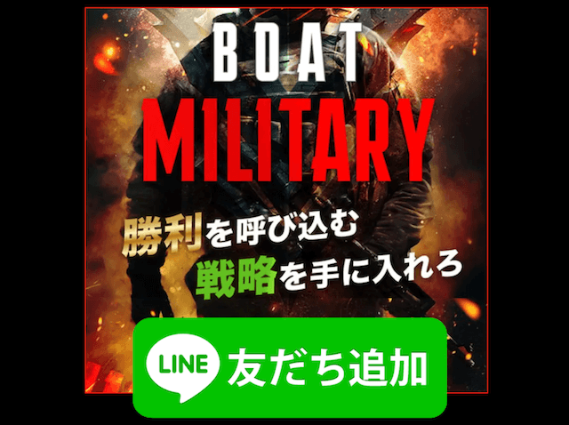 ボートミリタリーのLINE登録