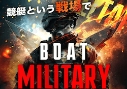 BOAT MILITARY画像