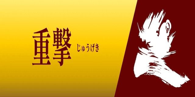 重撃画像