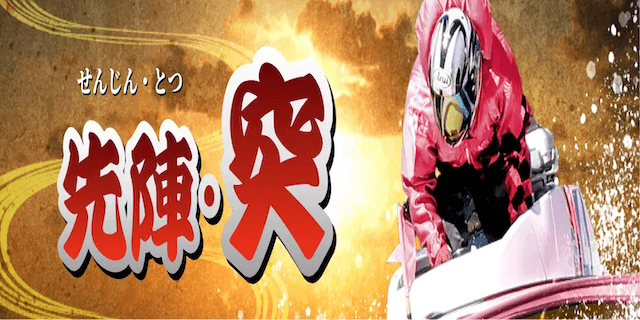 先陣・突画像