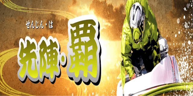 先陣・覇画像