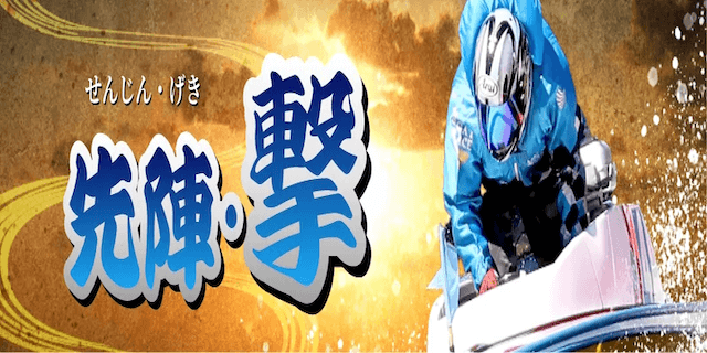 先陣・撃画像