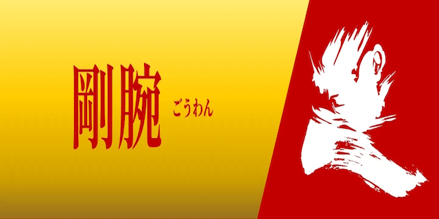 剛腕画像
