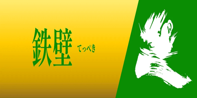 鉄壁画像