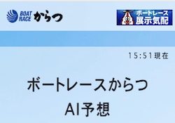 唐津AI予想のサムネイル