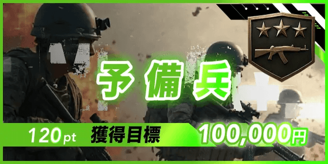 予備兵画像