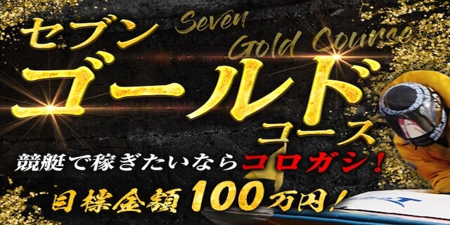 ゴールドコース画像