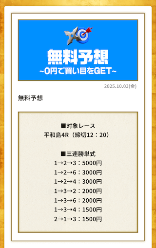 KYOTEI NINJAの無料予想（2025年10月03日）