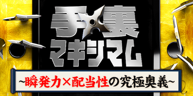 手裏マキシマム画像
