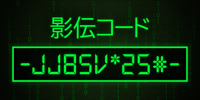 影伝コード画像