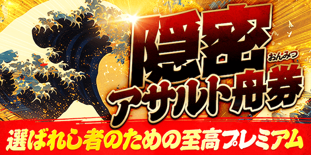 隠密アサルト舟券画像