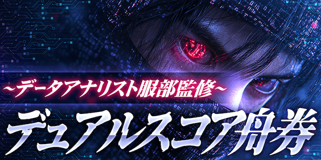 デュアルスコア舟券画像