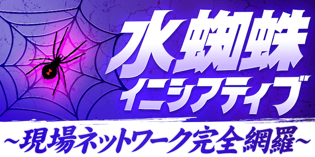 水蜘蛛イニシアティブ画像