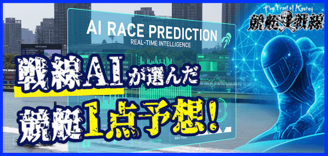 競艇一点予想無料のバナー