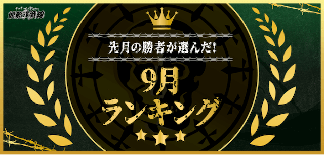 8月ランキング