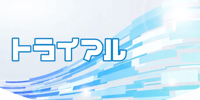 トライアル画像