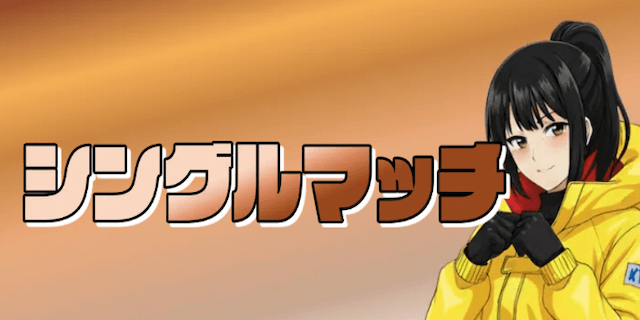 シングルマッチ画像