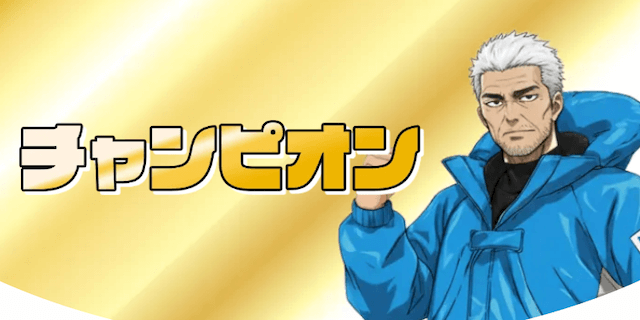 チャンピオン画像