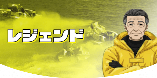 レジェンド画像