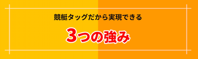 競艇タッグ強み