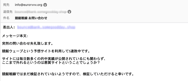 競艇戦線の問い合わせメール