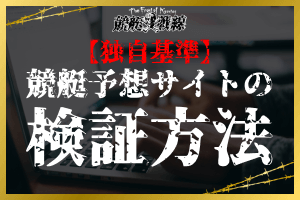 競艇予想サイトの検証方法を徹底解説