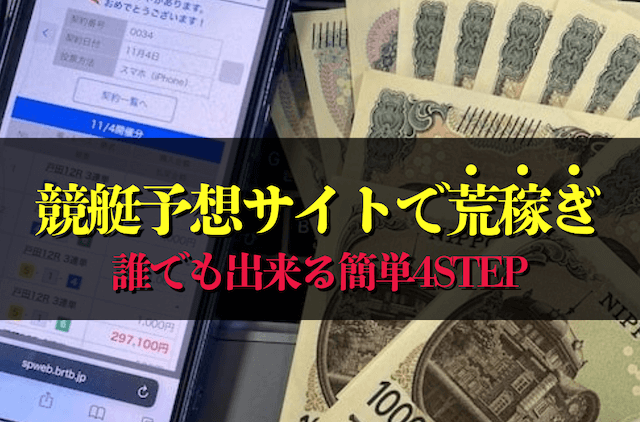 競艇予想サイトで荒稼ぎ4step