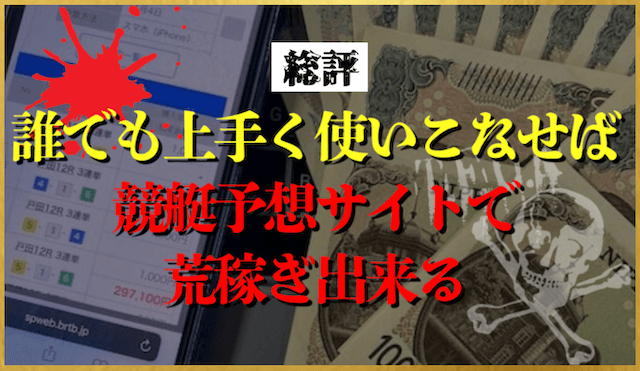 競艇予想サイトで荒稼ぎの総評