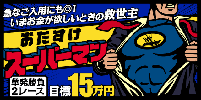 おたすけスーパーマン画像