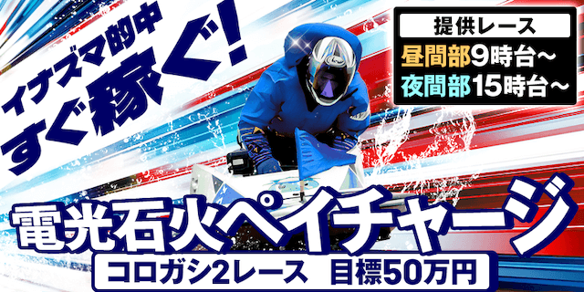 電光石火ペイチャージ画像