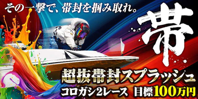 超抜帯封スプラッシュ画像