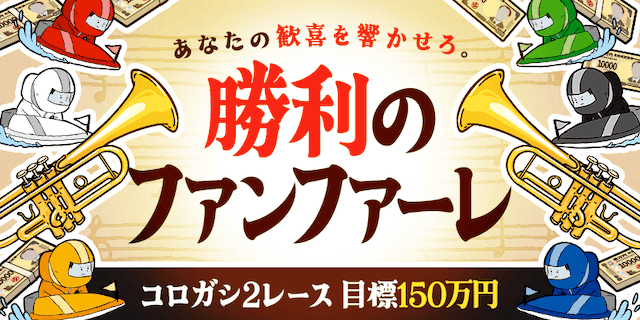 勝利のファンファーレ画像