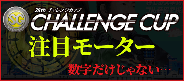 チャレンジカップの注目モーター