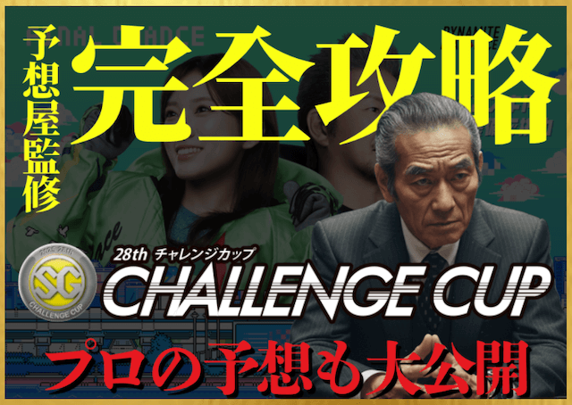 競艇チャレンジカップの攻略記事